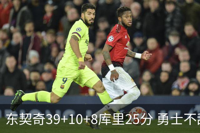 东契奇39+10+8库里25分 勇士不敌独行侠三连败