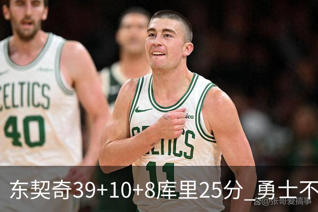 东契奇39+10+8库里25分 勇士不敌独行侠三连败